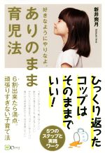 【中古】 ありのまま育児法 6割出来たら満点。頑張りすぎない子育て法　好きなようにやりなよ。／新井爽月(著者)