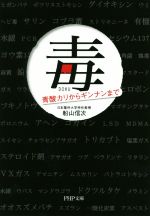 【中古】 毒 青酸カリからギンナンまで PHP文庫／船山信次(著者)