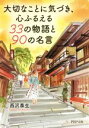 【中古】 大切なことに気づき、心ふるえる33の物語と90の名言 PHP文庫/西沢泰生(著者)