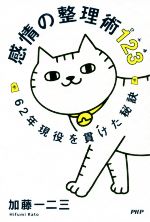 【中古】 感情の整理術123 62年現役を貫けた秘訣/加藤一二三(著者)