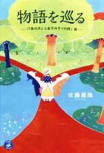 【中古】 物語を巡る 「『弟の夫』と金子みすゞの詩」他／佐藤義隆(著者)