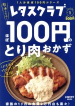 【中古】 ほぼ100円のとり肉おかず レタスクラブ　Special　edition レタスクラブムック／KADOKAWA(編者)