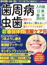 【中古】 歯周病・虫歯 名医直伝歯弱体質克服ケア大全 わかさ夢ムック/わかさ出版(編者)