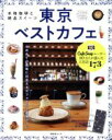 【中古】 本格珈琲と絶品スイーツ　東京ベストカフェ 昭文社ムック／昭文社(編者)