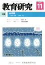 【中古】 教育研究(11　2017　Nov．　No．1389) 月刊誌／不昧堂出版