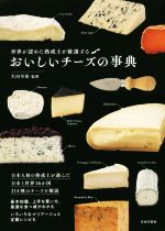 【中古】 おいしいチーズの事典 世界が認めた熟成士が厳選する／久田早苗