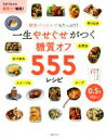 【中古】 糖質オフ555レシピ 一生やせぐせがつく/主婦の友社(編者)