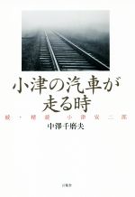 【中古】 小津の汽車が走る時 続・精読　小津安二郎／中澤千磨夫(著者)
