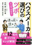 【中古】 ハウスメーカー選びのツボ マンガでわかる！／市村崇(著者),市村博(著者),渡辺保裕