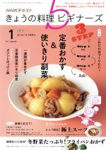 【中古】 NHKテキスト　きょうの料理ビギナーズ(1　2017　January) 月刊誌／NHK出版