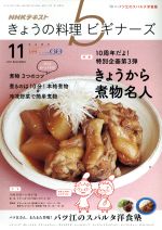 【中古】 NHKテキスト　きょうの料理ビギナーズ(11　2017　November) 月刊誌／NHK出版