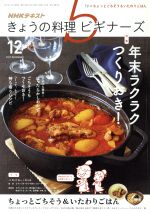 【中古】 NHKテキスト　きょうの料理ビギナーズ(12　2017　December) 月刊誌／NHK出版