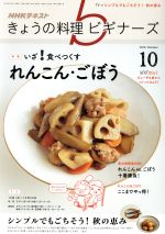 【中古】 NHKテキスト　きょうの料理ビギナーズ(10　2018　October) 月刊誌／NHK出版