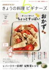 【中古】 NHKテキスト　きょうの料理ビギナーズ(7　2019　July) 月刊誌／NHK出版