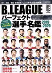 【中古】 B．LEAGUE　パーフェクト選手名鑑(2019－2020) 洋泉社MOOK／洋泉社(編者)