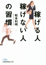 【中古】 稼げる人稼げない人の習慣 日経ビジネス人文庫/松本利明(著者)