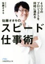 【中古】 佐藤オオキのスピード仕事術 400のプロジェクトを同時に進める 日経ビジネス人文庫／佐藤オオキ(著者)