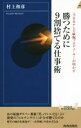 【中古】 勝つために9割捨てる仕事術 元・日本テレビ敏腕プロデューサーが明かす 青春新書INTELLIGENCE／村上和彦(著者)