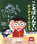 【中古】 ことばたんてい　テンテン・マールをおえ／平田昌広(著者),平田景(絵)