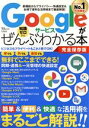 【中古】 Googleサービスがぜんぶわかる本　完全保存版 TJ　MOOK／宝島社(編者)