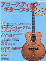 【中古】 Acoustic　Guitar　Book(23) マーティン・ミュージアムついにオープン！ シンコー・ミュージック・ムック／シンコーミュージック・エンタテイメント(編者)