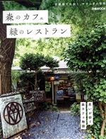 【中古】 森のカフェと緑のレストラン ぴあMOOK／ぴあ(編者)