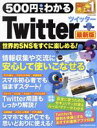 【中古】 500円でわかるTwitter　最新版 ONE　COMPUTER　MOOK　GetNavi特別編集／ワン・パブリッシング(編者)