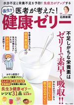 【中古】 医者が考えた！長生き健康ゼリー TJ　MOOK／石原新菜(監修),落合貴子