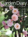 【中古】 ガーデンダイアリー(Vol.17) バラと暮らす幸せ 主婦の友ヒットシリーズ/八月社(編者)