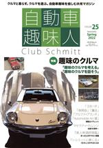 【中古】 自動車趣味人(ISSUE　25) Club　Schmitt メディアパルムック／こー企画(編者)