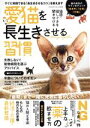 【中古】 愛猫を長生きさせる習慣 ヤエスメディアムック／八重洲出版(編者)