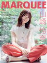 【中古】 MARQUEE(Vol.147) 山崎怜奈/マーキー・インコーポレイティド(編者)