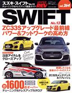 【中古】 スズキ・スイフト(No．13) チューニング＆ドレスアップ徹底ガイド ニューズムック　ハイパーレブvol．264車種別チューニング＆ドレスアップ徹底ガイドシリーズ／三栄(編者)