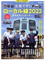 【中古】 元気です！ローカル線2022 鉄道開業150年の先へ サンエイムック　男の隠れ家別冊／三栄(編者)