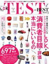 【中古】 TEST the BEST(2023) 晋遊舎ムック LDK特別編集/晋遊舎(編者)
