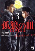【中古】 孤狼の血　LEVEL2(3) ヤングチャンピオンC／常石爾來也(著者),柚月裕子(原作),池上純哉