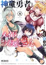 Hope C - 【中古】 神童勇者とメイドおねえさん(5) MFCアライブ／上杉響士郎(著者),望公太(原作),ぴょん吉(キャラクター原案)