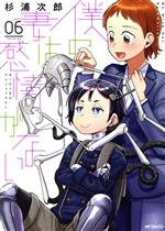 【中古】 僕の妻は感情がない(06) MFCフラッパー／杉浦次郎(著者)