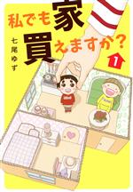 乐天商城 - 【中古】 【コミック全巻】私でも家　買えますか？（全2巻）セット／七尾ゆず