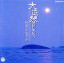 【中古】 大正琴のしらべ1〜明治・大正のうた〜/宇都宮積善