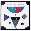 【中古】 はじめてのピアノ曲集II/五味太郎
