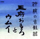 【中古】 沖縄の古歌謡〜王府おもろとウムイ/(オムニバス)