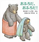 Lift-The-Flap Book - 【中古】 おふろだ、おふろだ！ くまくんの絵本／渡辺茂男【文】，大友康夫【絵】