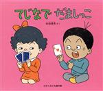 【中古】 てじなでだましっこ かがくのとも傑作集／佐伯俊男【作】