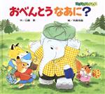【中古】 おべんとう　なあに？ ともだちだいすき2／山脇恭【作】，末崎茂樹【絵】