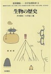 【中古】 岩波講座　分子生物科学(3) 生物の歴史／木村資生，大沢省三【編】