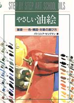 【中古】 やさしい油絵 基礎　色・構図・対象の選び方／パトリシアセリグマン(著者),鈴木智子(訳者)