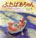 【中古】 ぶたばあちゃん／マーガレット・ワイルド(著者),今村葦子(訳者),ロンブルックス