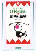 【中古】 たのしくわかる日本国憲法(7) 司法と裁判／安江祐(著者),夏目尚吾