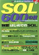 【中古】 SQL600の技 オールラウンド